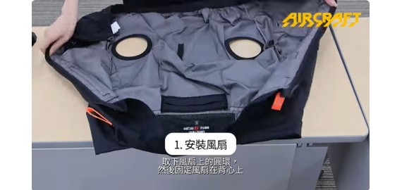 風扇衫安裝